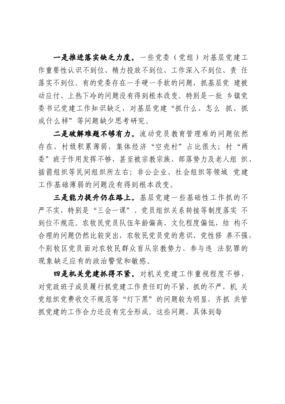 (10篇)基层党组织书记抓党建述职点评讲话.docx,第4页预览