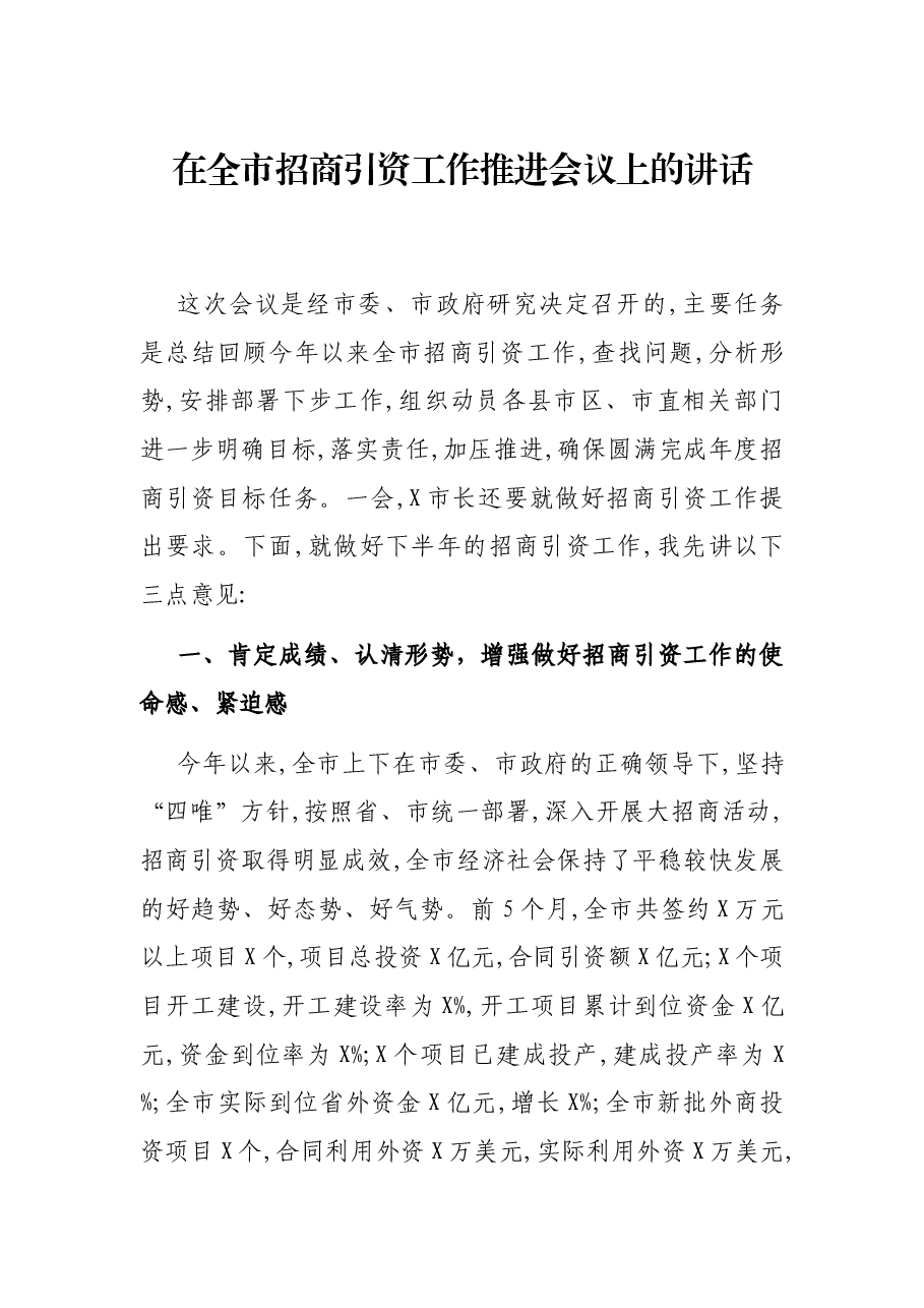 在全市招商引资工作推进会议上的讲话.docx，第1页预览