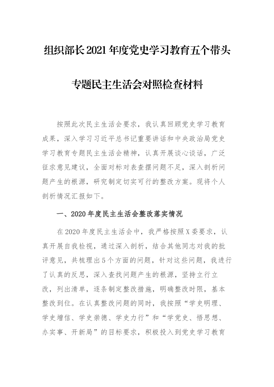 组织部长2021年度党史学习教育五个带头专题民主生活会对照检查材料.docx，第1页预览
