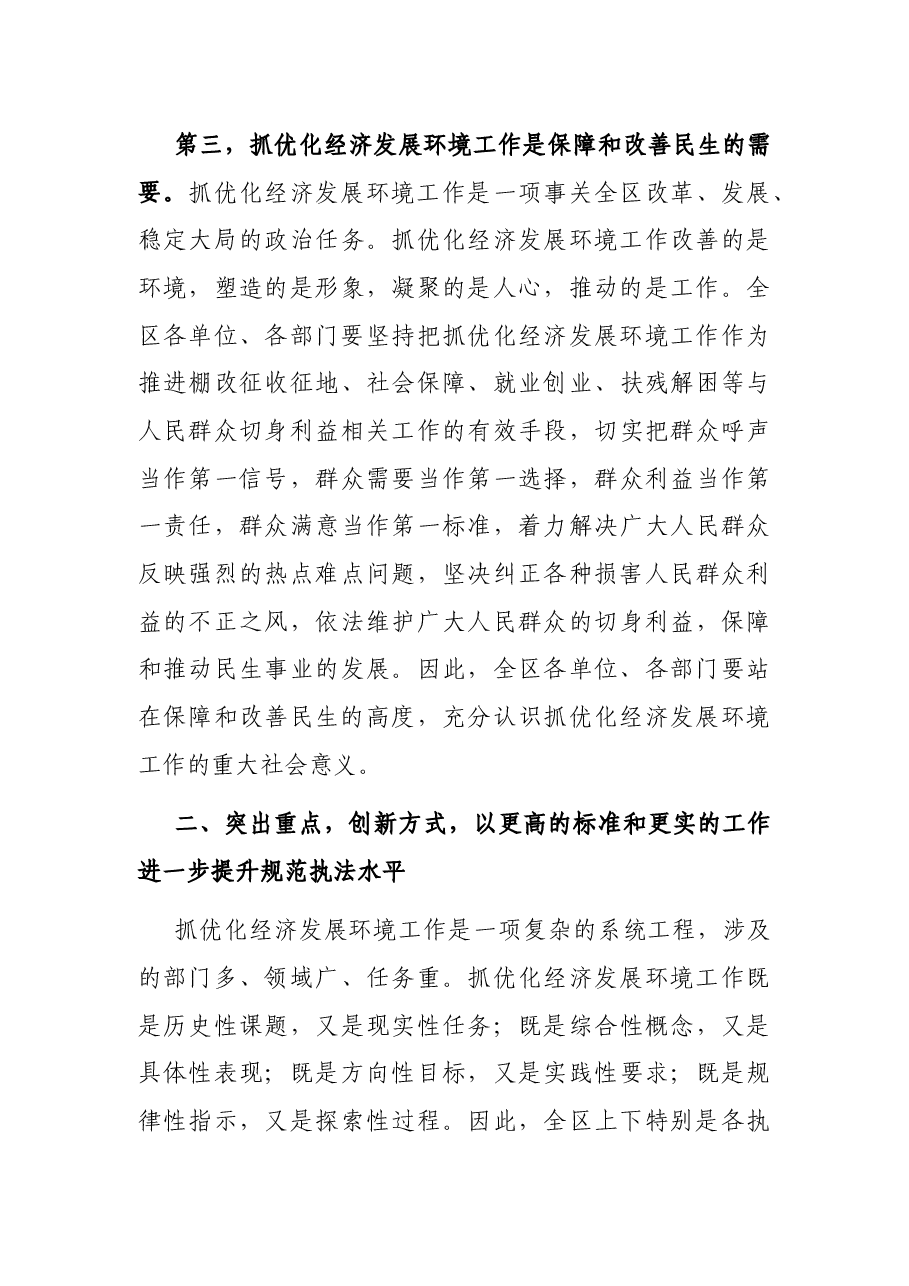 在全区改善环境优化服务暨企业评议行政执法大会上的讲话.docx,第4页预览