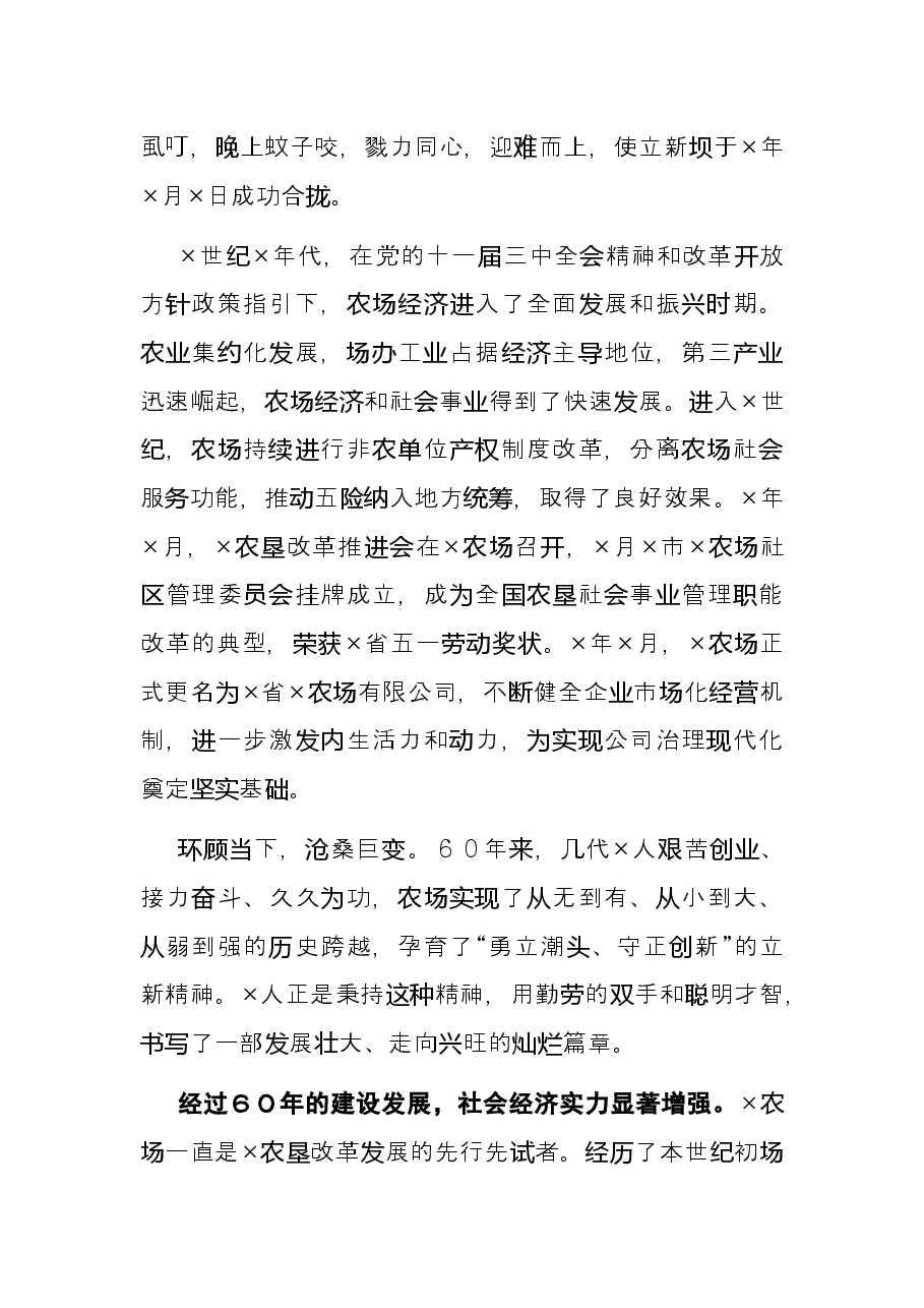 在×农场建场60周年纪念大会上的讲话.docx,第3页预览