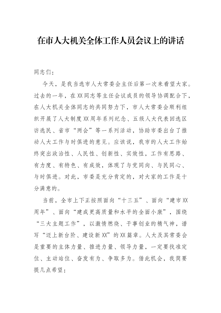 在市人大机关全体工作人员会议上的讲话.docx,第1页预览