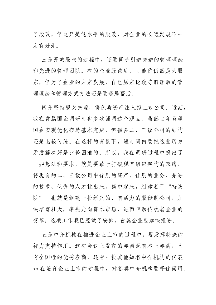 在推进企业加快上市工作会议上的讲话.docx,第4页预览