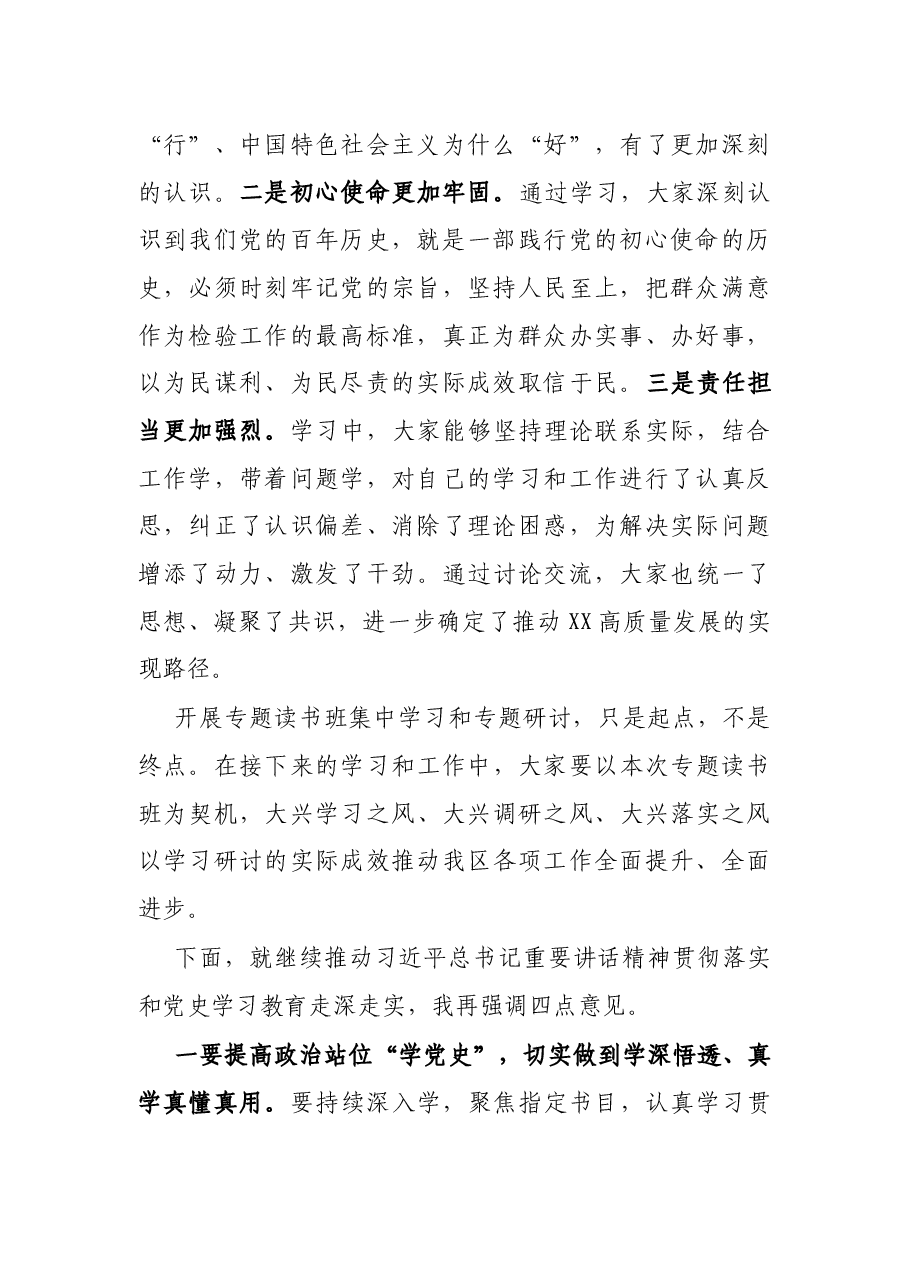 在区级领导班子党史学习教育专题读书班暨区委理论学习中心组(扩大)专题学习会上的总结讲话提纲.docx,第2页预览
