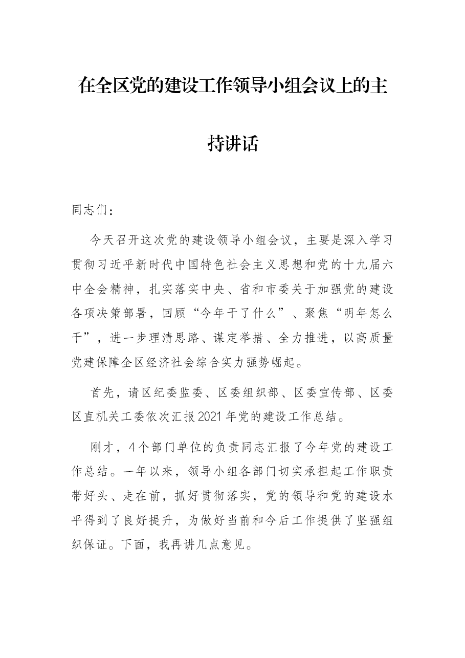 在全区党的建设工作领导小组会议上的主持讲话.docx,第1页预览