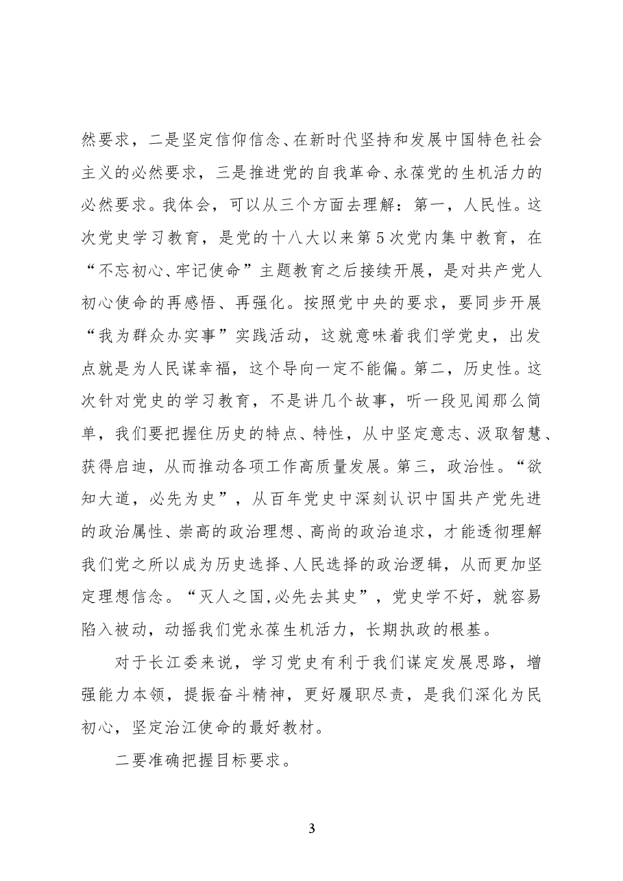 长江委党组书记、主任马建华在长江委党史学习教育暨2021年党建廉建工作会议上的讲话.docx,第3页预览