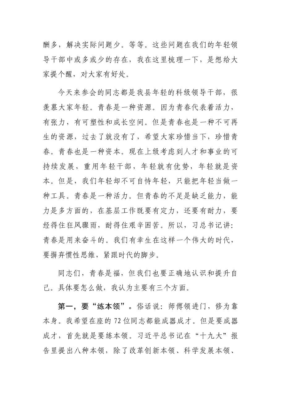 县委书记在全县优秀年轻领导干部成长成才座谈会上的讲话.docx,第2页预览