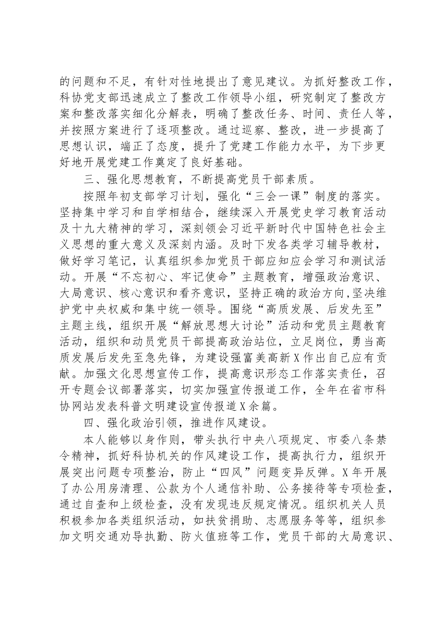 区科协党支部书记年度抓基层党建工作述职报告.docx,第2页预览