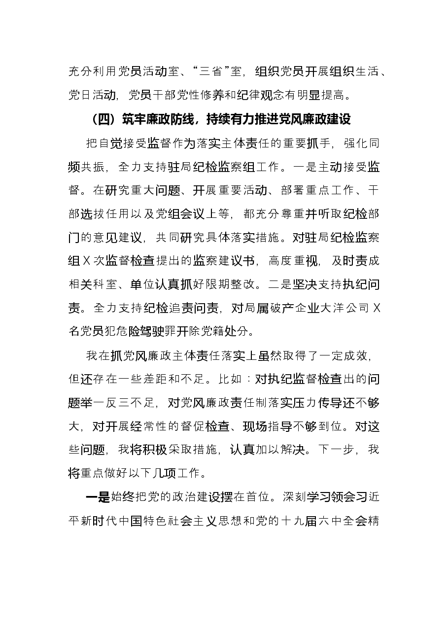 局党组书记落实党风廉政建设责任制述职报告.docx,第4页预览