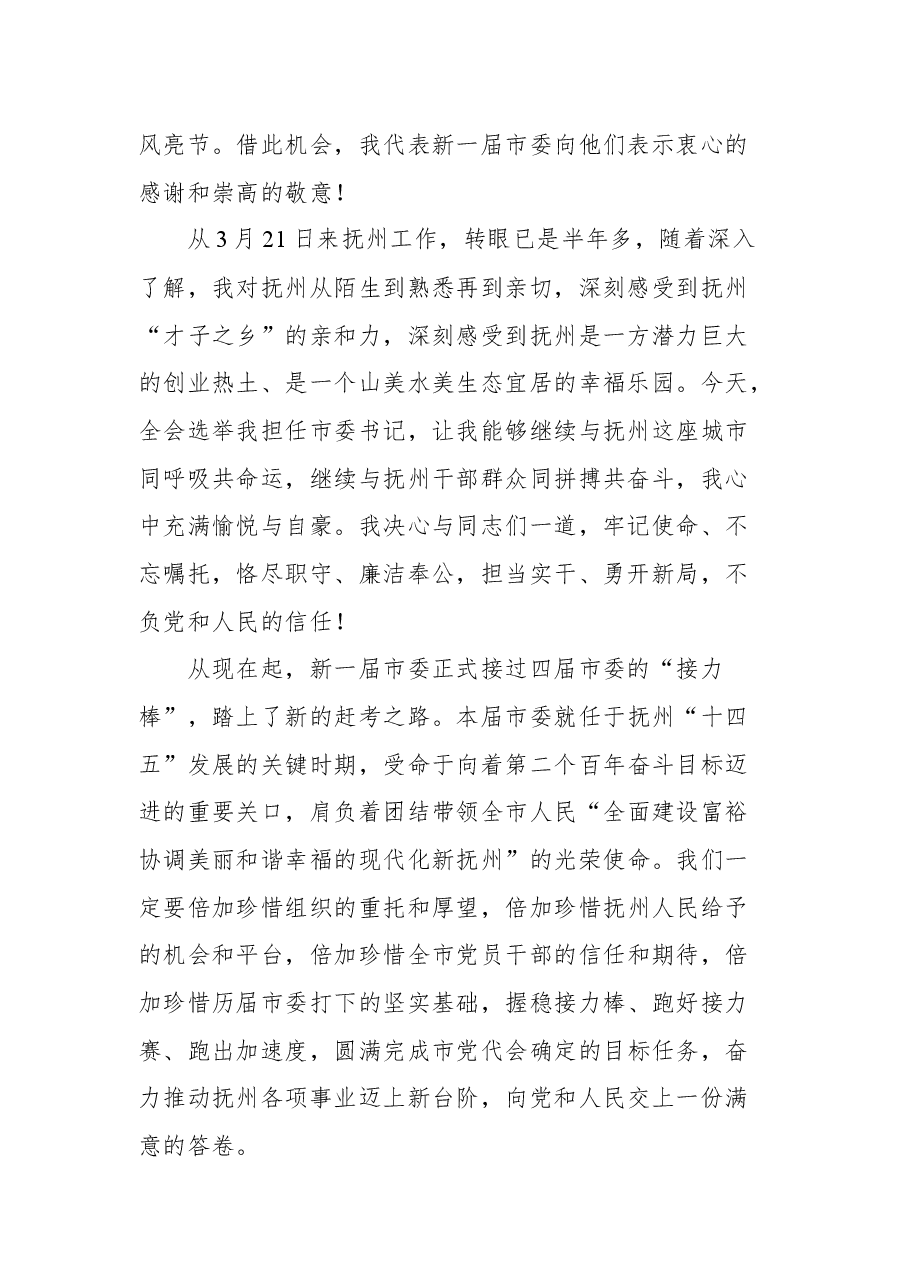 在中国共产党抚州市第五次代表大会一次会议上的讲话.docx,第2页预览
