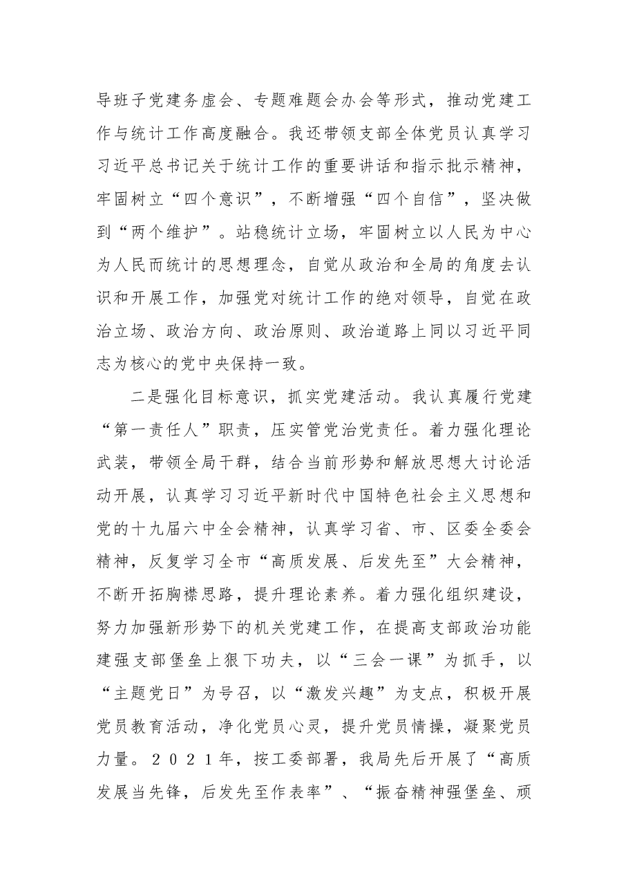 区统计局党支部书记2021年度书记抓基层党建工作述职报告.docx,第2页预览