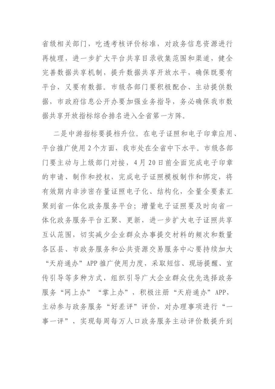 在全市深化“放管服”改革优化营商环境工作推进会上的讲话.docx,第3页预览