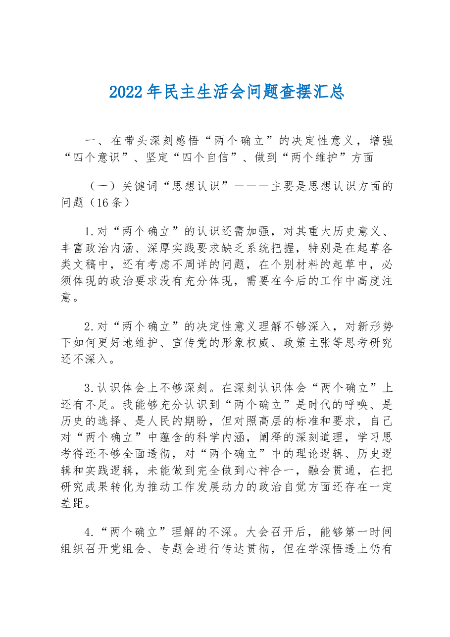 2022年民主生活会问题查摆汇总.docx,第1页预览