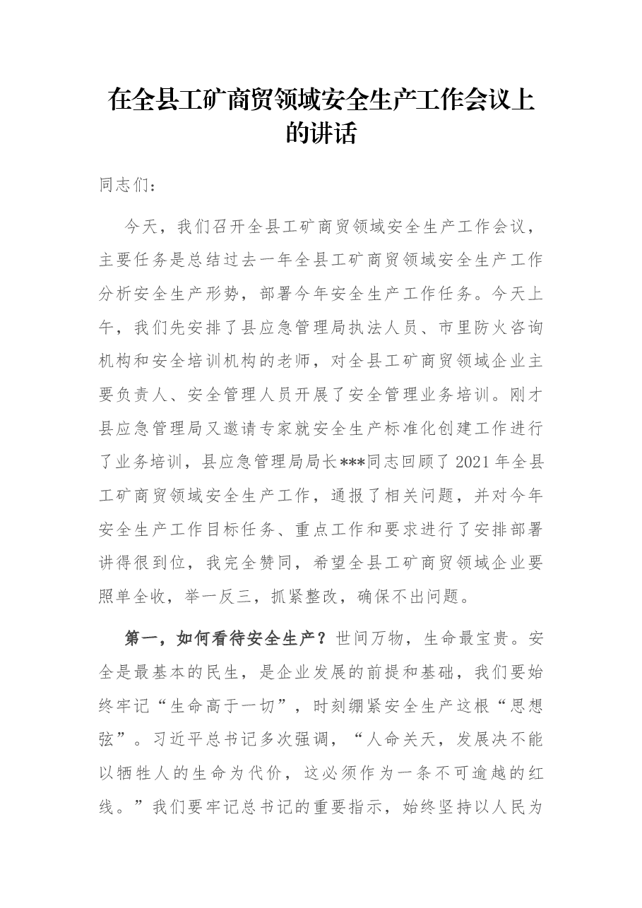 在全县工矿商贸领域安全生产工作会议上的讲话.docx,第1页预览