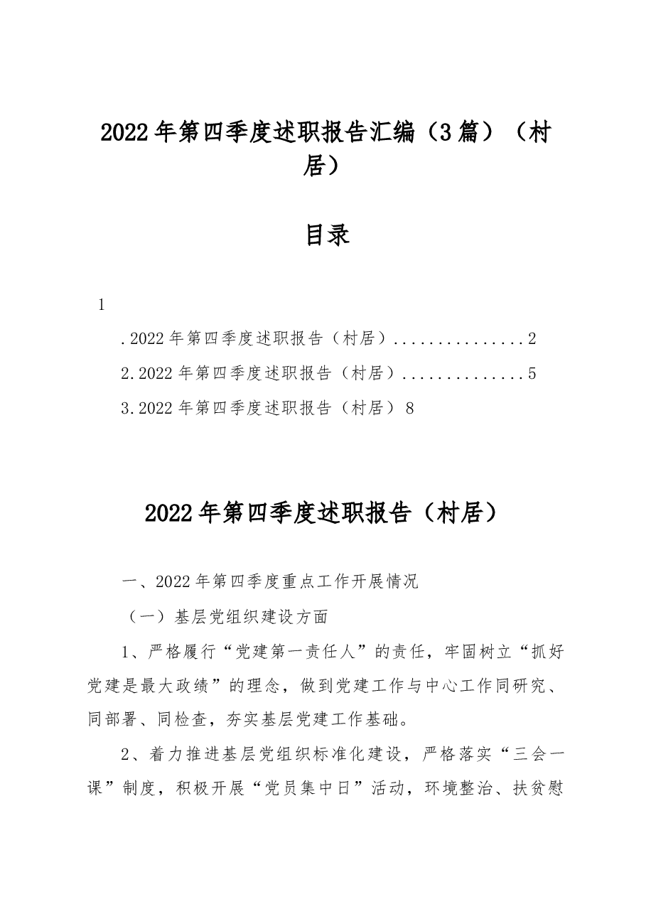 (3篇)2022年第四季度述职报告汇编(村居).docx,第1页预览