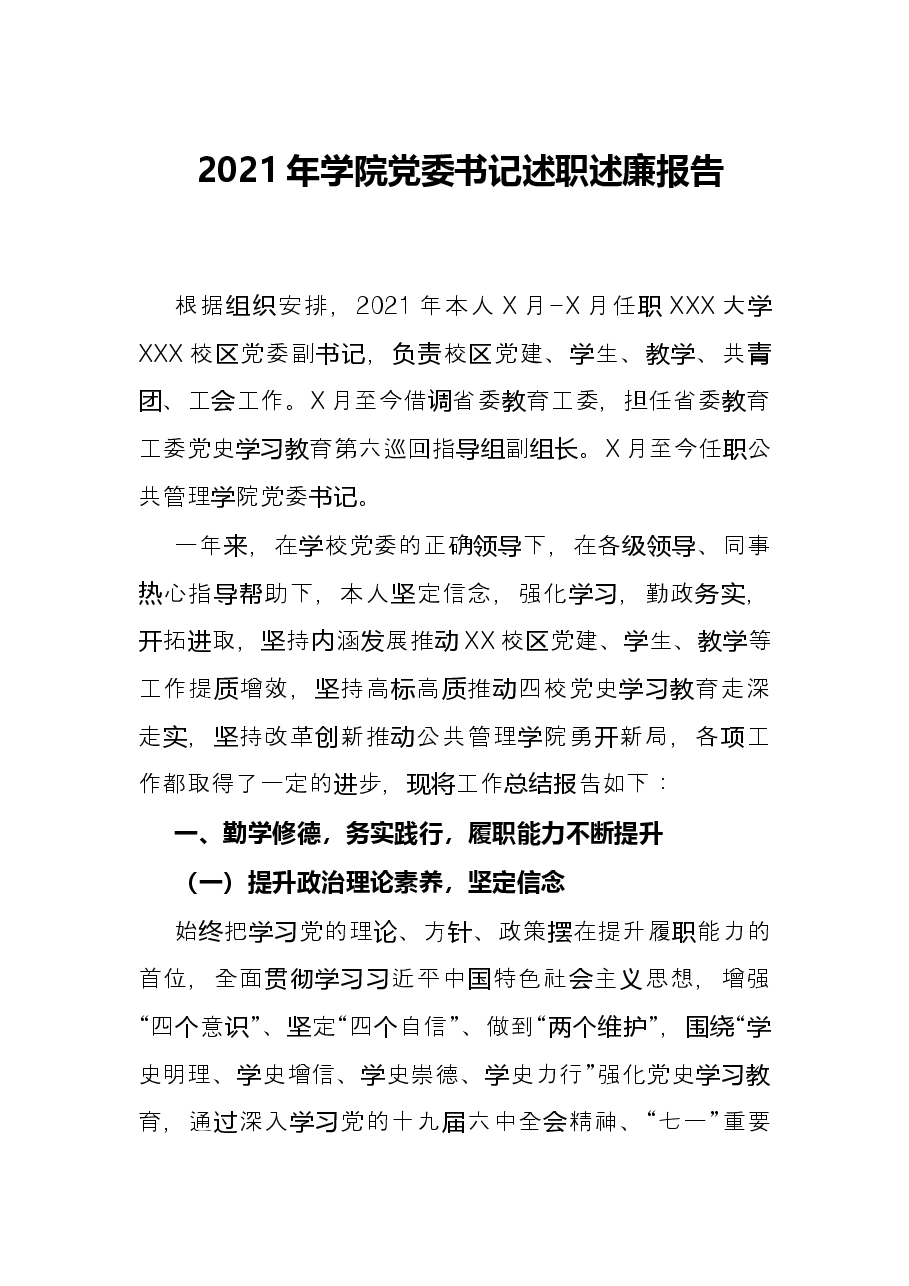 2021年学院党委书记述职述廉报告.docx,第1页预览