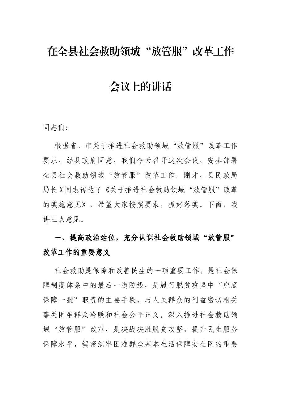 在全县社会救助领域“放管服”改革工作会议上的讲话.docx,第1页预览