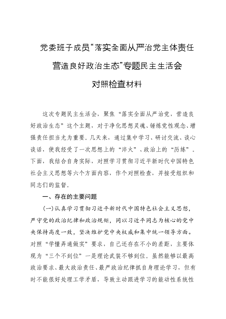 2020落实全面从严治党主体责任 营造良好政治生态专题民主生活会对照检查发言材料.doc,第1页预览