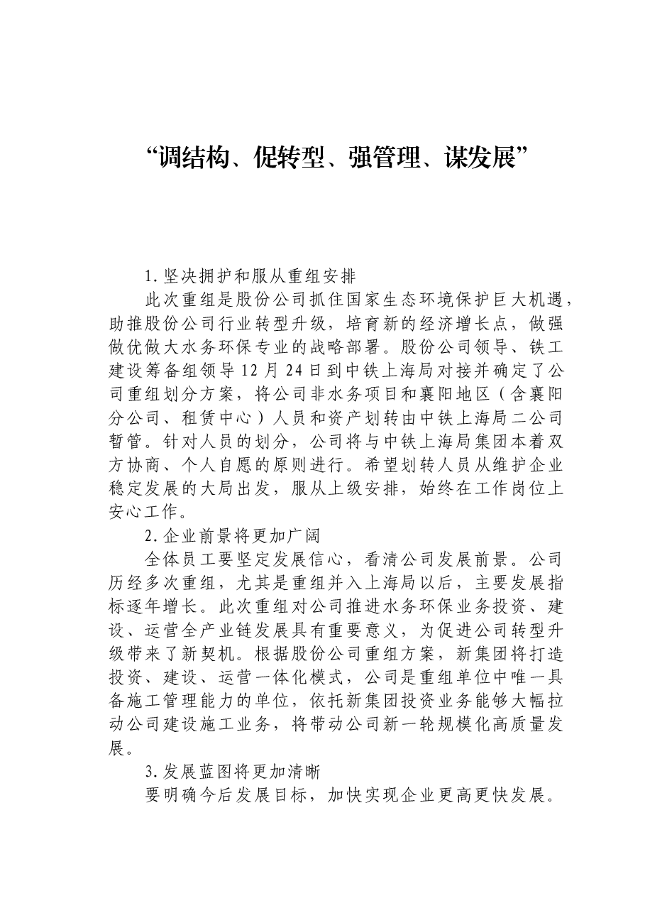 在公司重组会议上的讲话：调结构、促转型、强管理、谋发展.docx，第1页预览