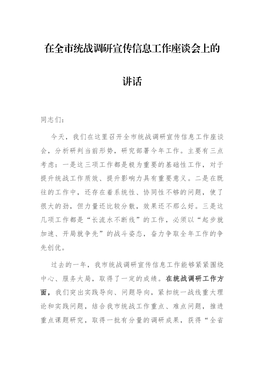 在全市统战调研宣传信息工作座谈会上的讲话.docx,第1页预览