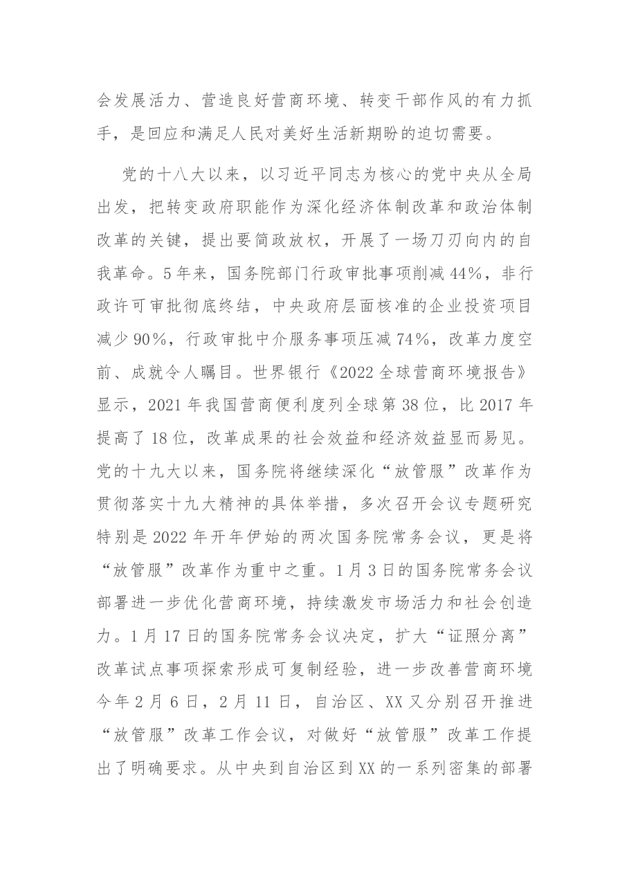在全区深化“放管服”改革工作会议上的主持讲话.docx,第3页预览