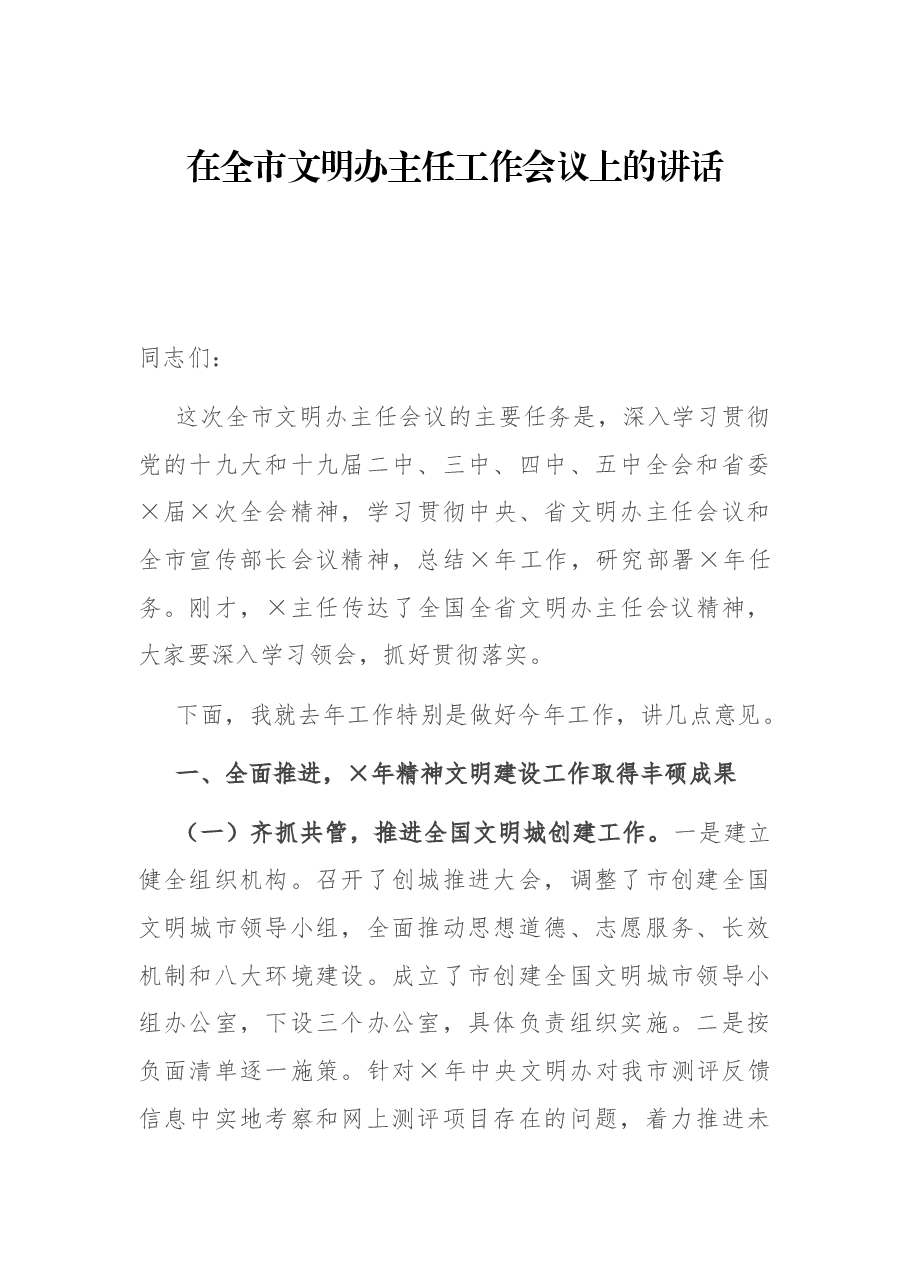 在全市文明办主任工作会议上的讲话.docx，第1页预览
