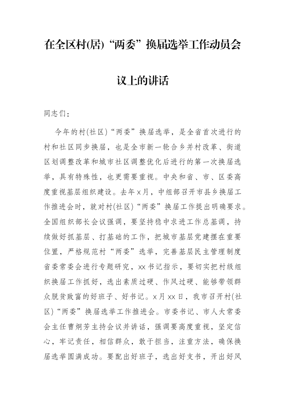 在全区村(居)“两委”换届选举工作动员会议上的讲话.docx,第1页预览