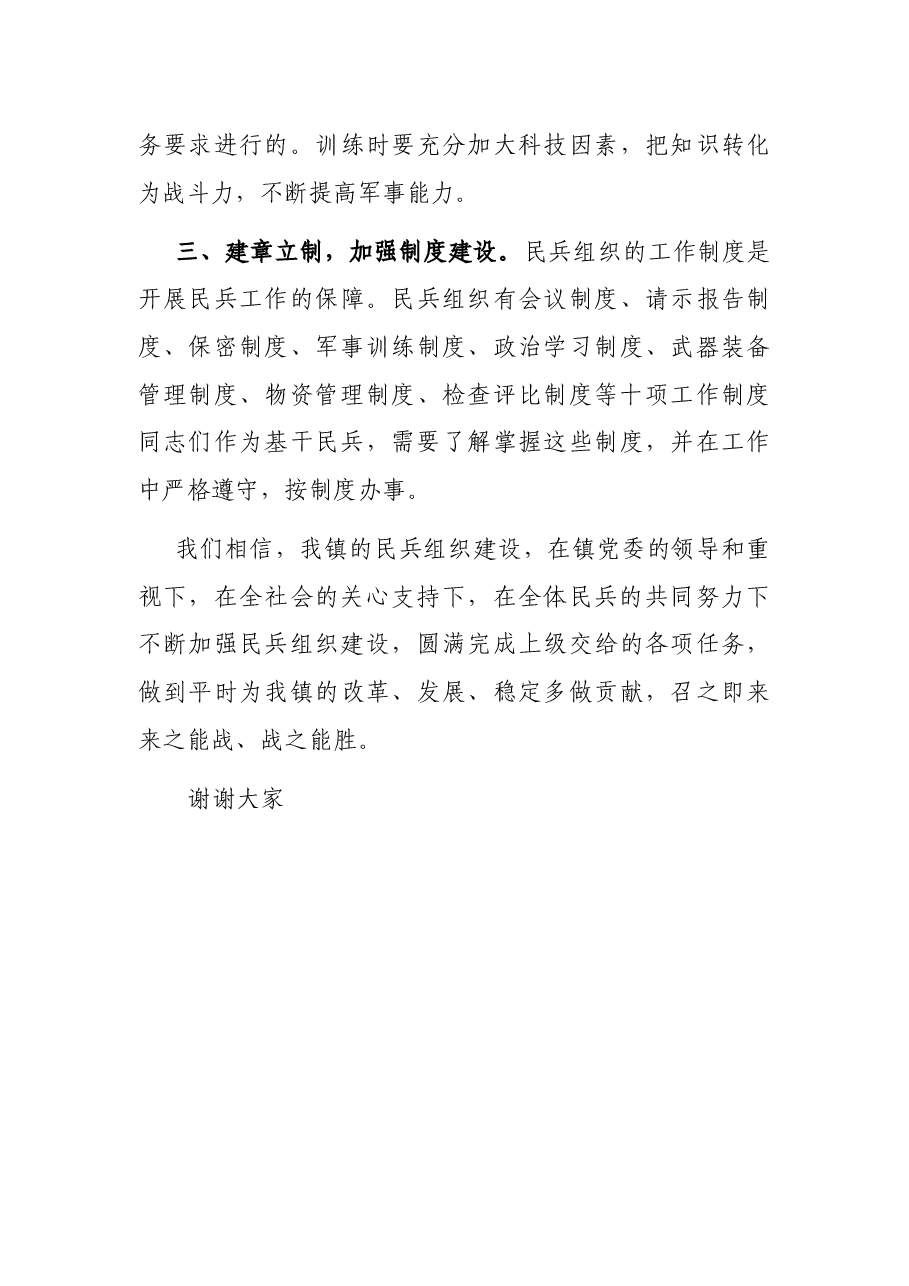 在基干民兵集结点验会议上的讲话.docx,第4页预览