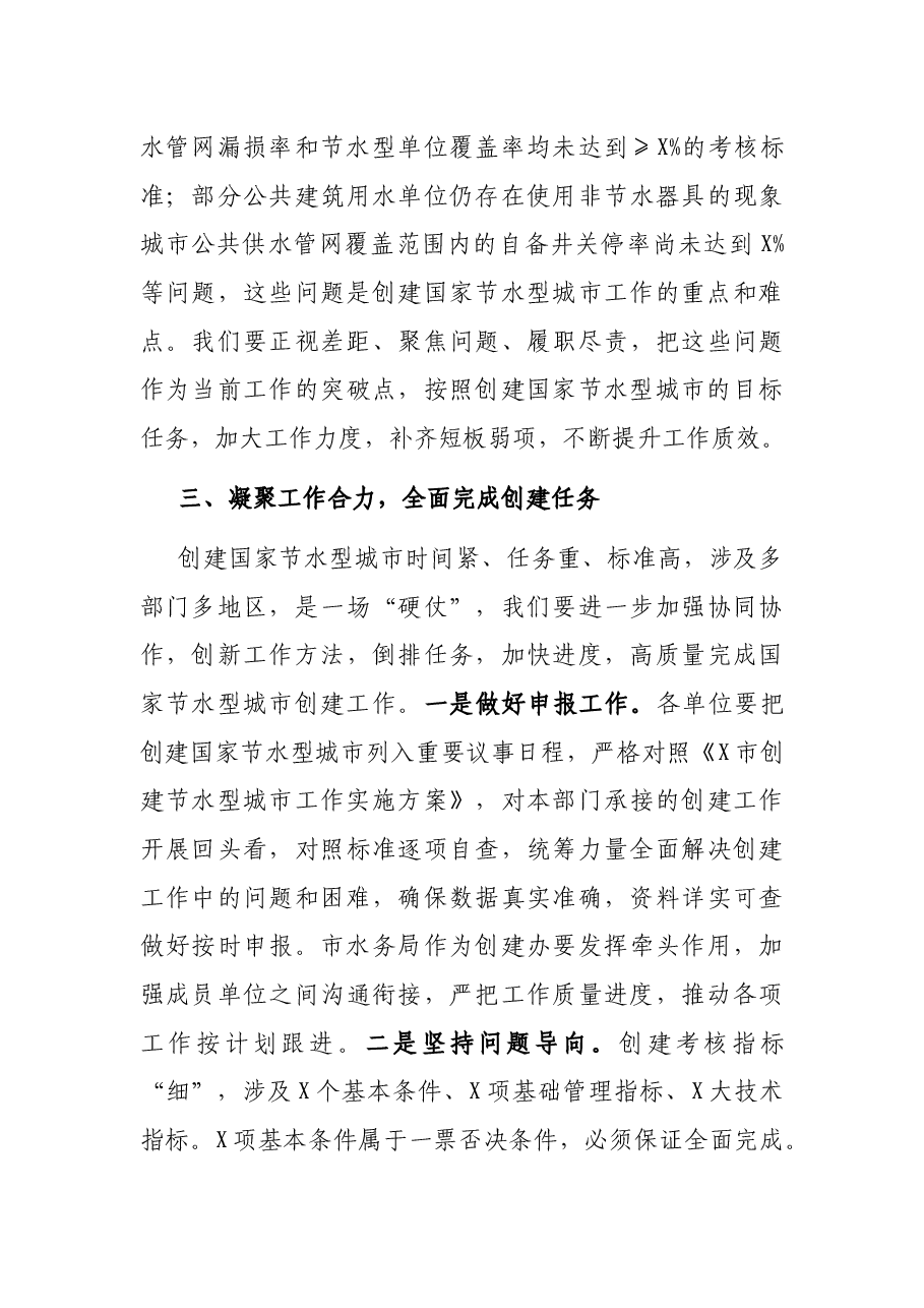 在全市创建国家节水型城市推进会上的讲话.docx,第3页预览