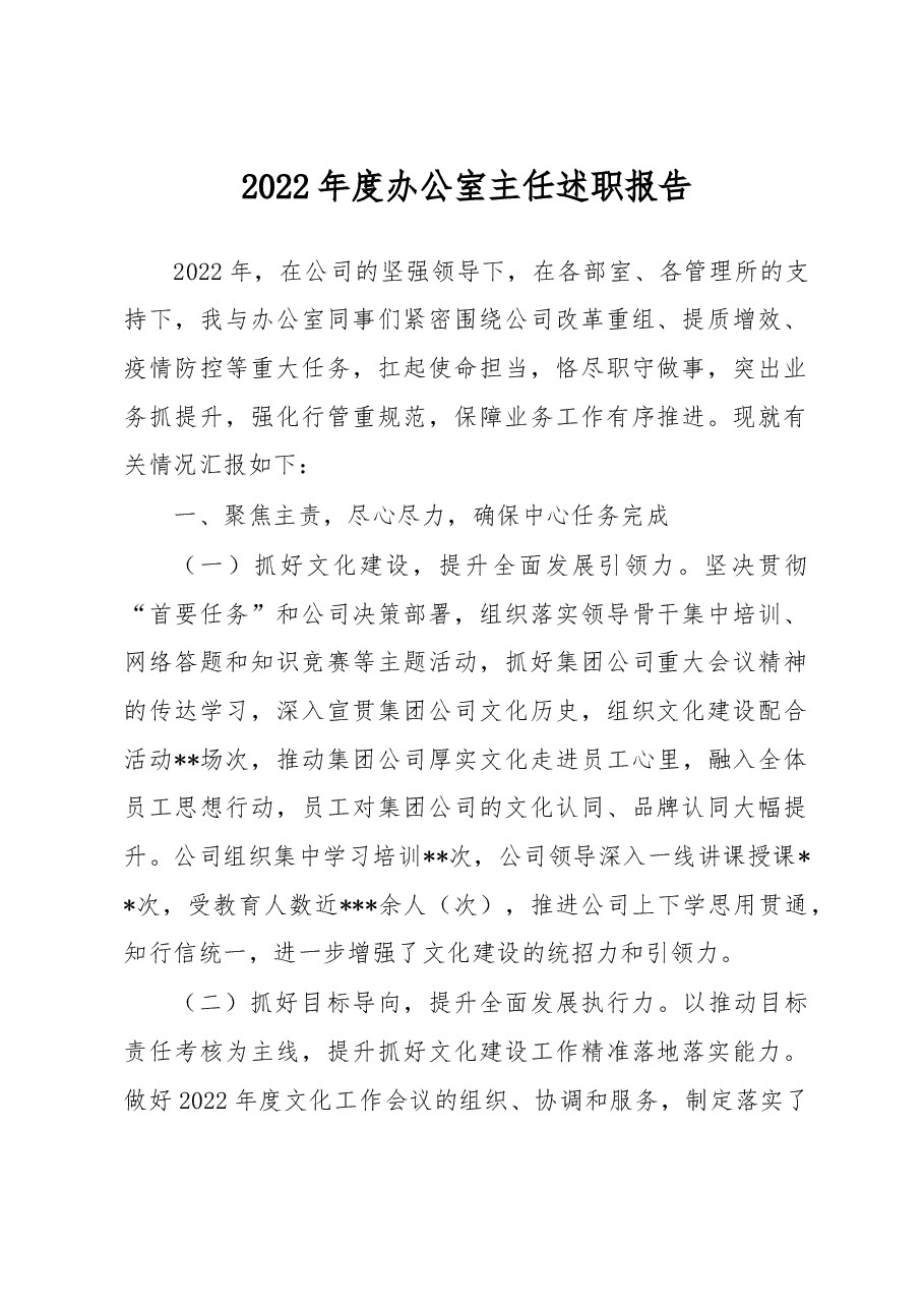 2022年度办公室主任述职报告.doc,第1页预览