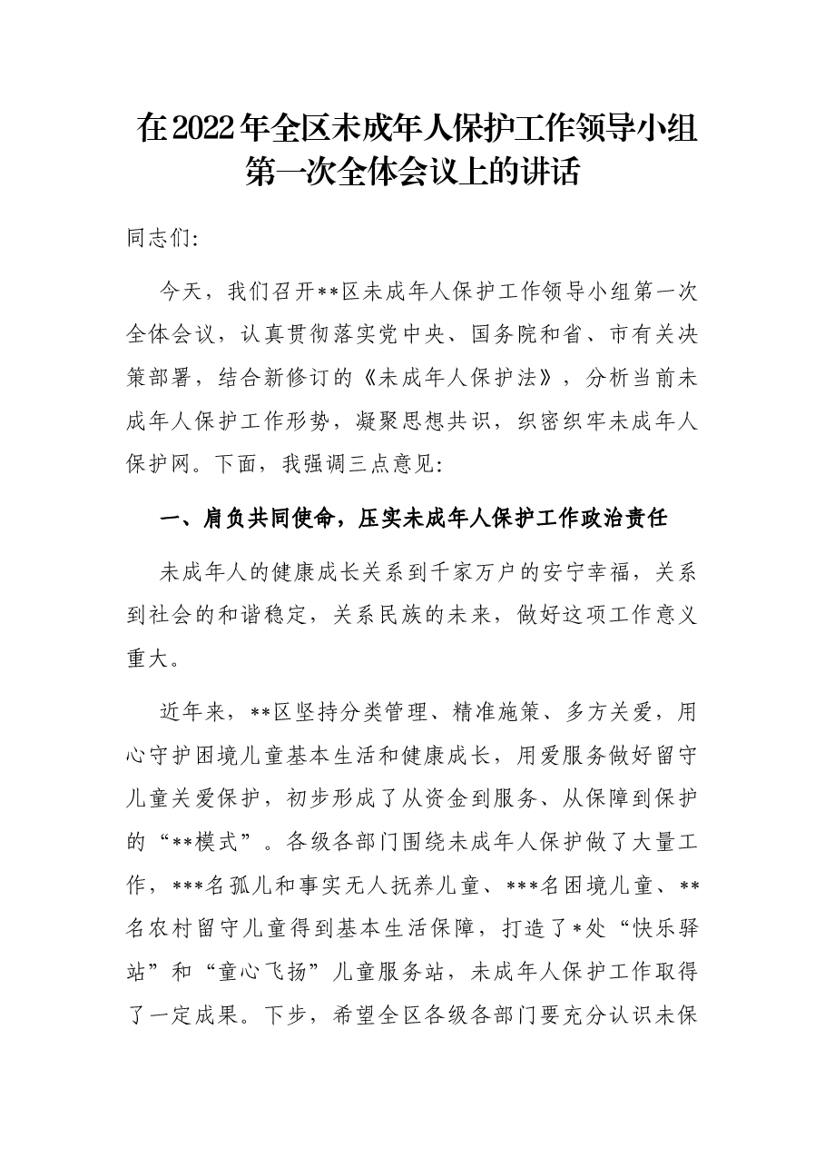 在2022年全区未成年人保护工作领导小组第一次全体会议上的讲话.docx,第1页预览