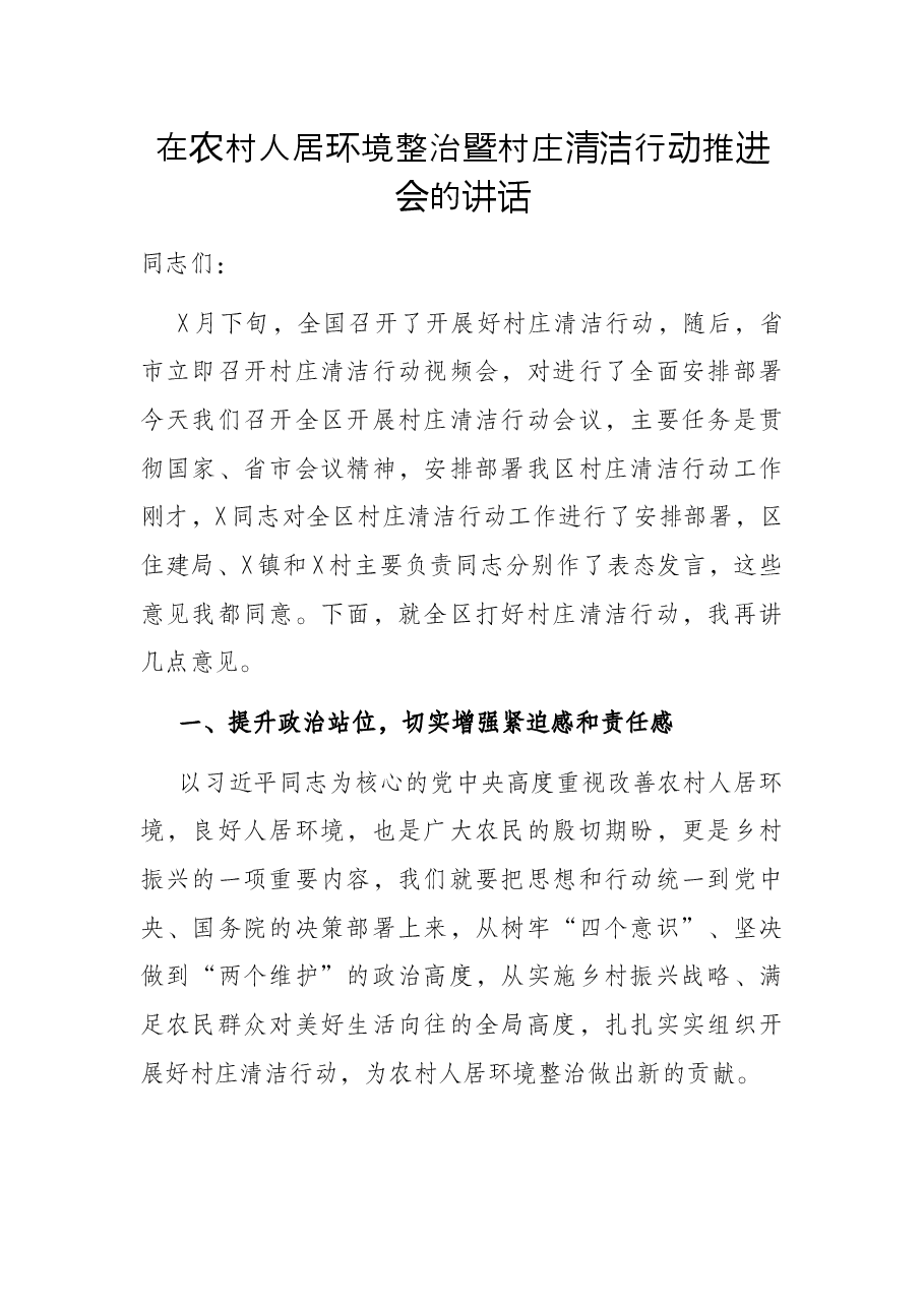 在农村人居环境整治暨村庄清洁行动推进会的讲话.docx,第1页预览