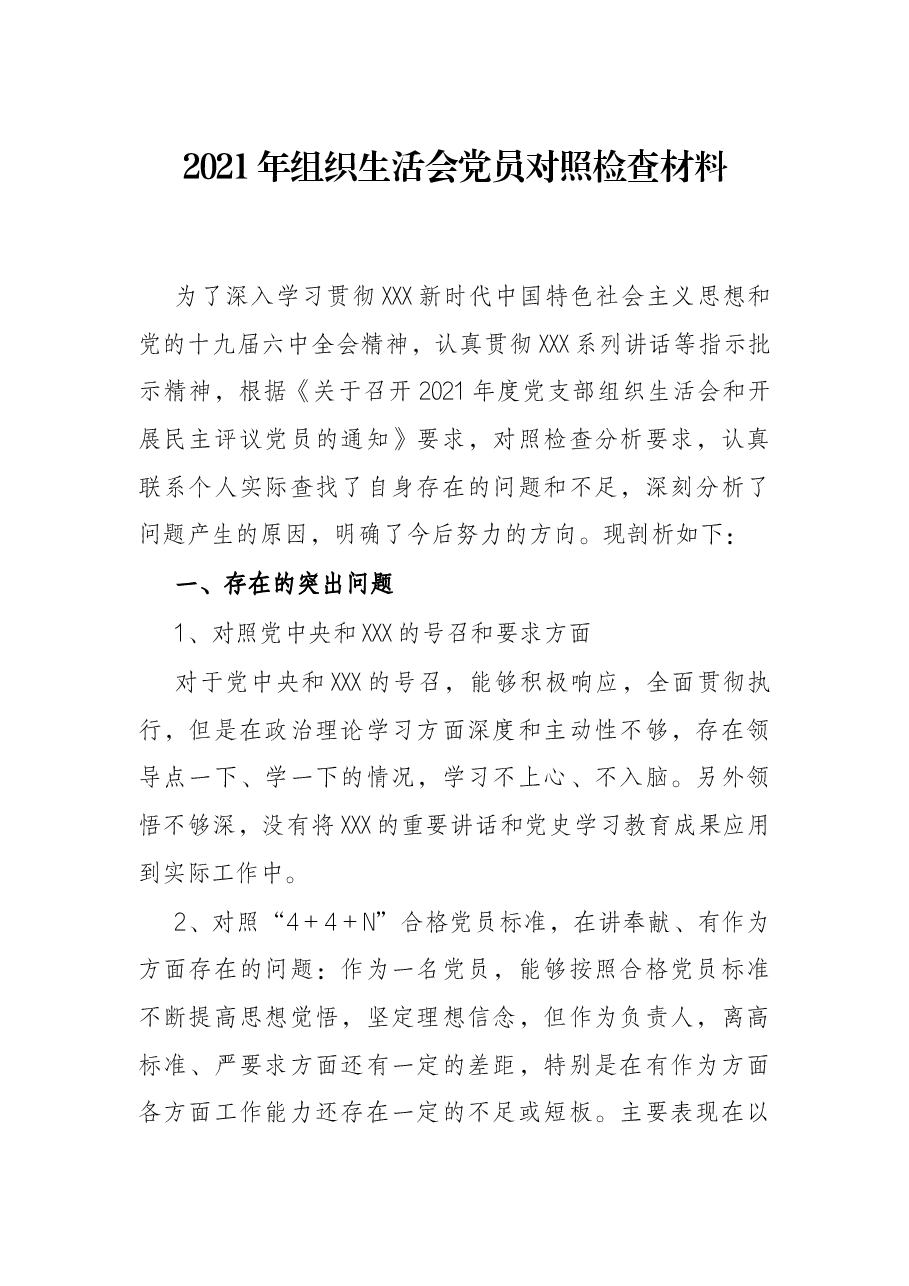2021年组织生活会党员对照检查材料.docx,第1页预览
