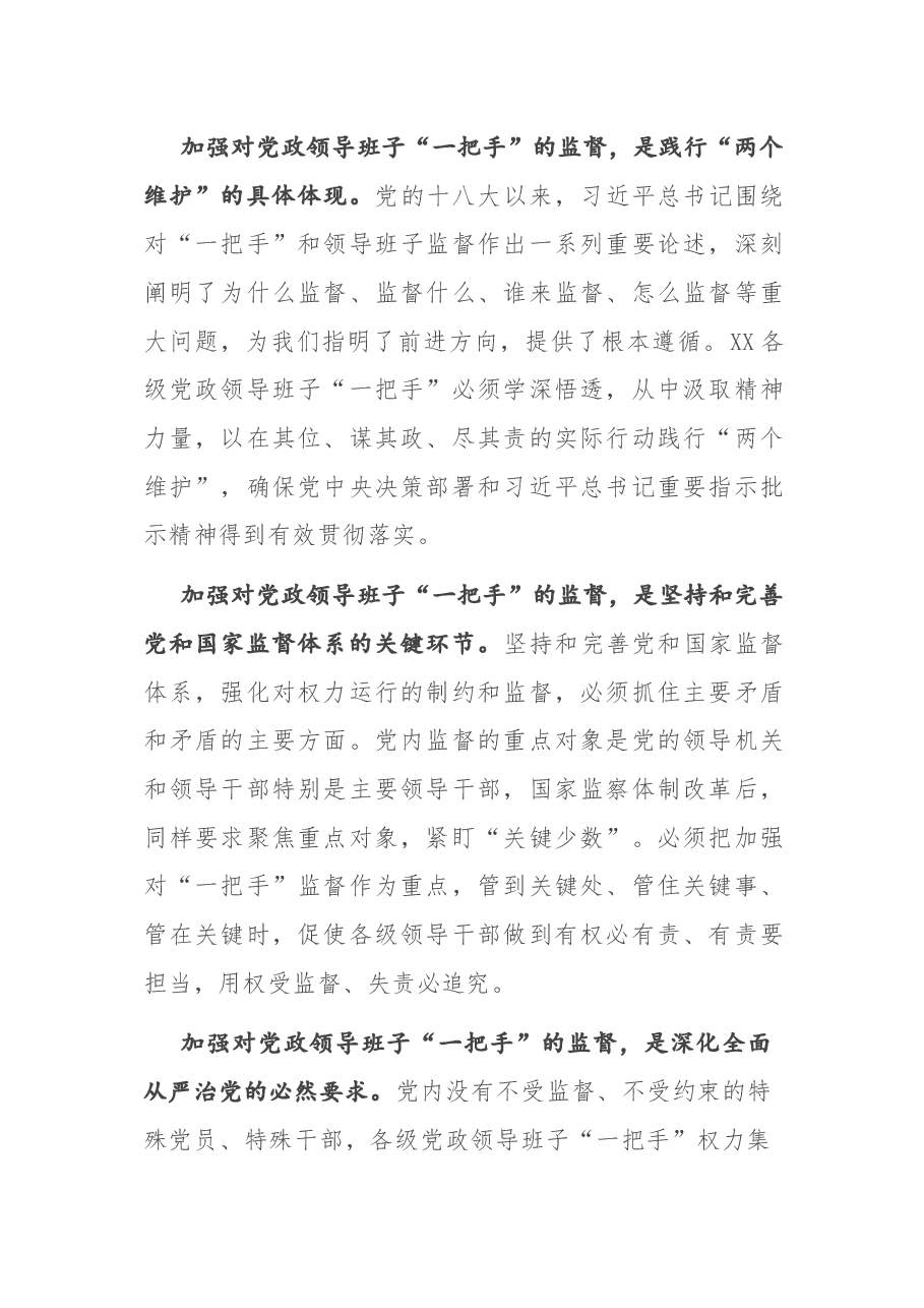 在加强“一把手”监督座谈会上的讲话.docx,第2页预览