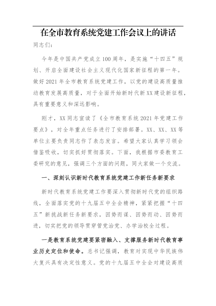 在全市教育系统党建工作会议上的讲话.docx,第1页预览