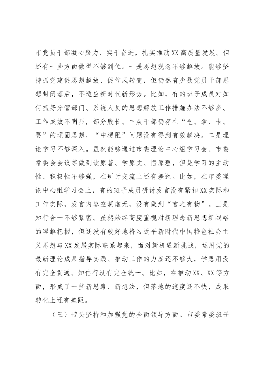 2023年市委常委班子民主生活会对照检查材料.docx,第3页预览