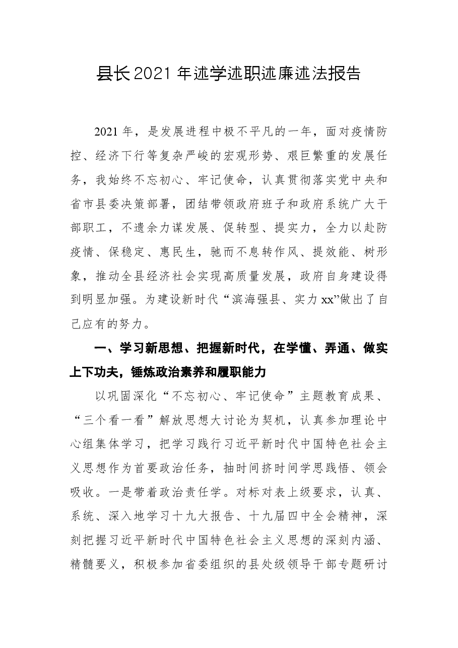 县长2021年述学述职述廉述法报告.docx,第1页预览