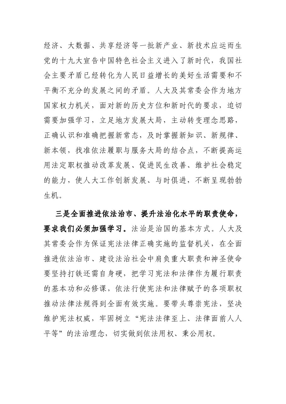 在全市人大系统干部履职能力提升培训班上的动员讲话.docx,第3页预览