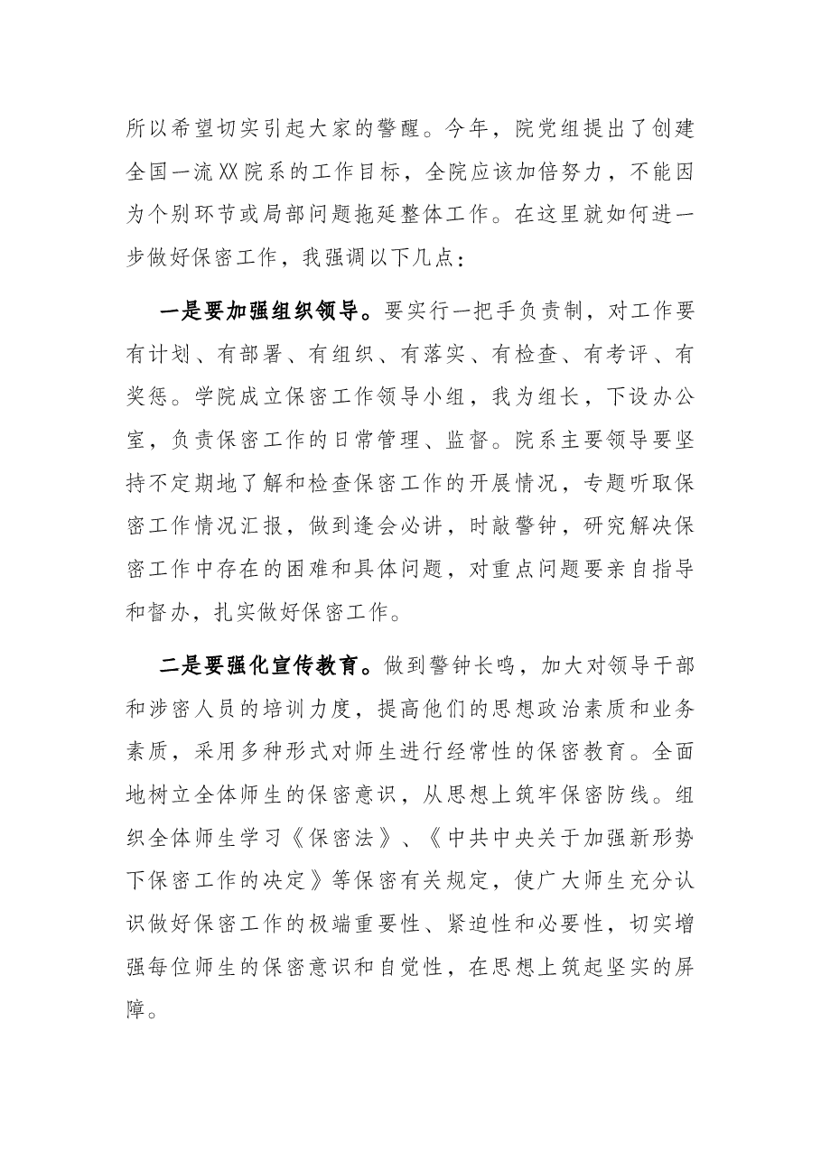 学院党组书记在保密专题工作会议上的讲话.docx,第2页预览
