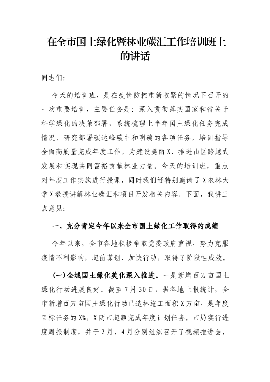 在全市国土绿化暨林业碳汇工作培训班上的讲话.docx,第1页预览