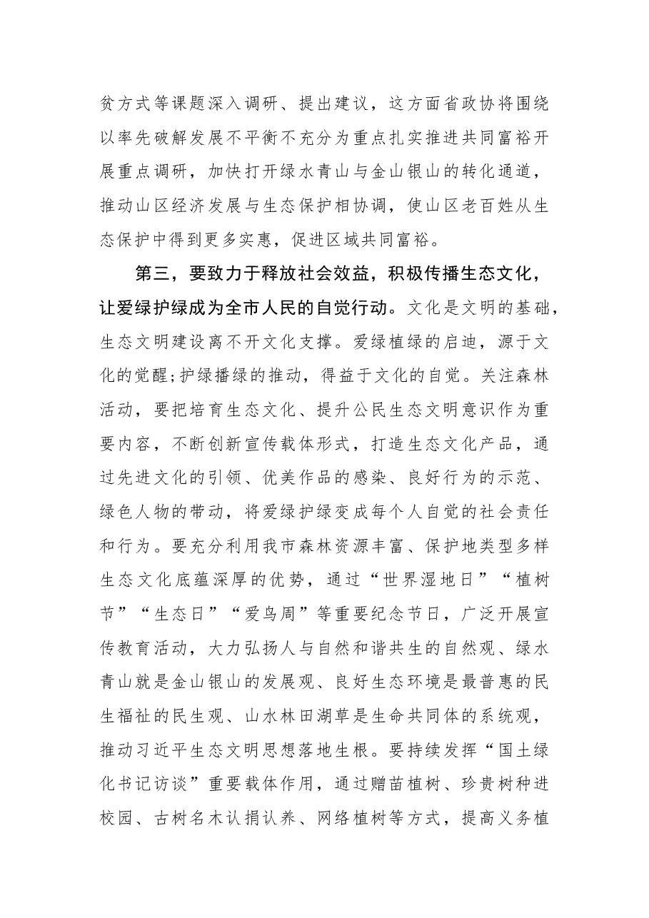 在全市关注森林工作座谈会上的讲话.docx,第4页预览