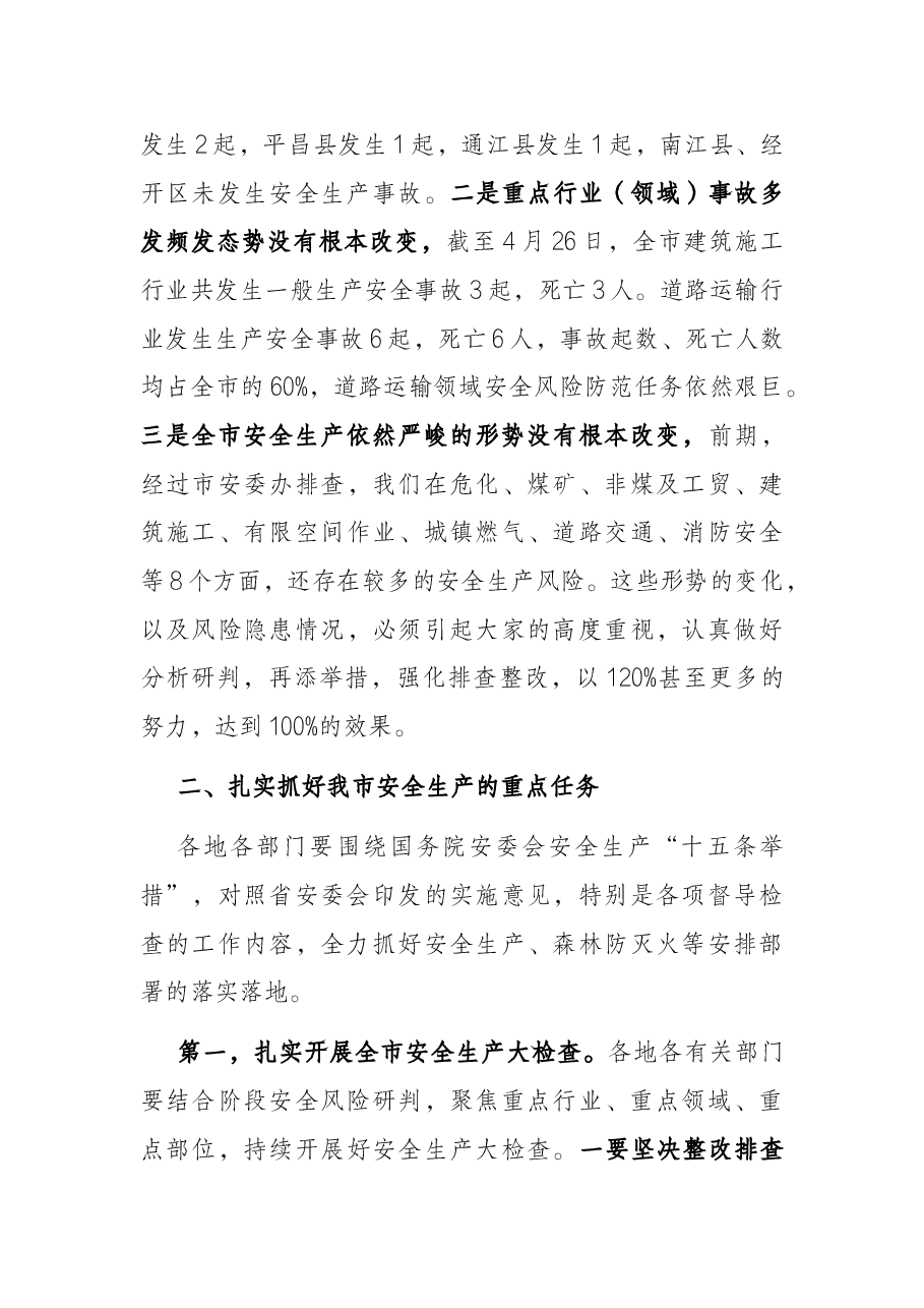 在全市安全生产工作现场会上的讲话.docx,第3页预览