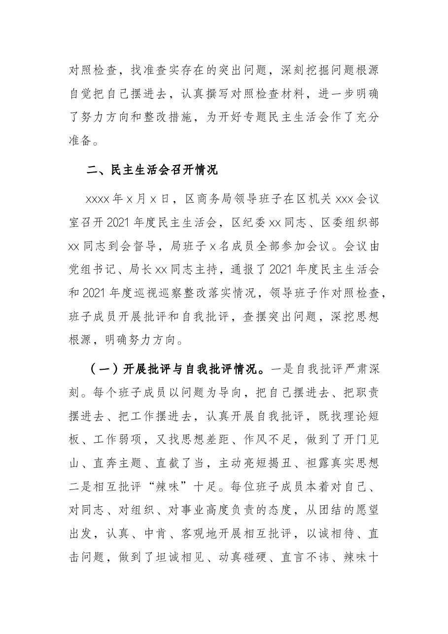 党员领导干部2021年度民主生活会情况报告.docx,第3页预览