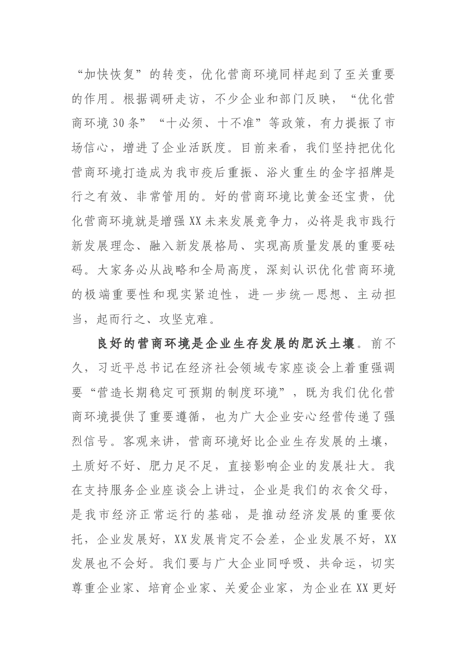 在全市优化营商环境专题会议上的讲话.docx,第3页预览