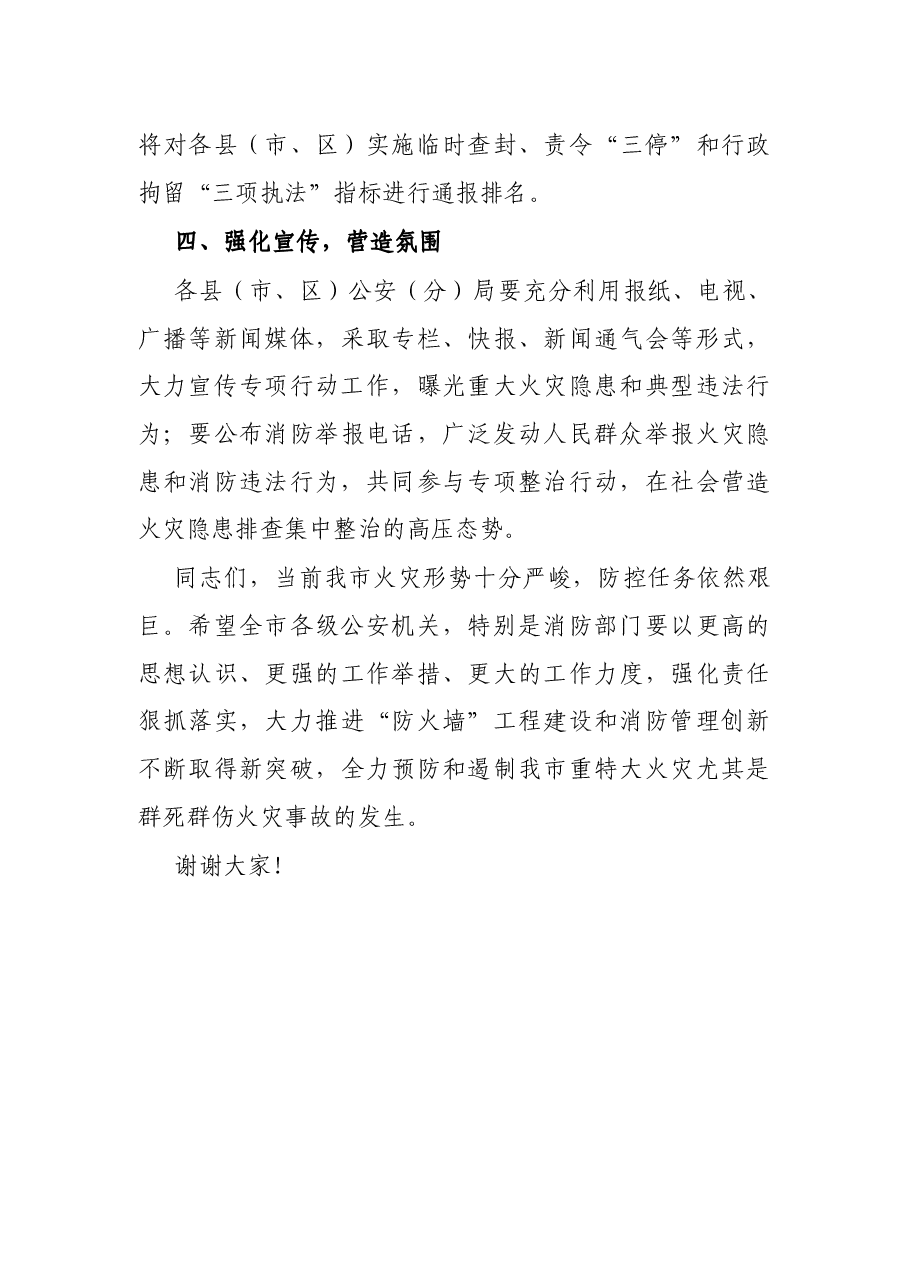 在全市公安机关火灾隐患排查整治会上的讲话.docx,第4页预览