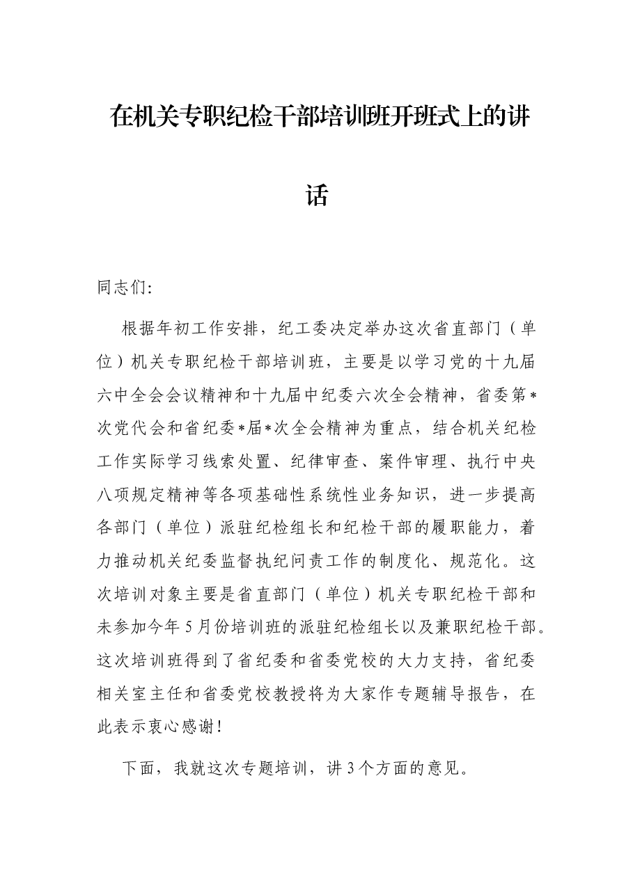 在机关专职纪检干部培训班开班式上的讲话.docx,第1页预览