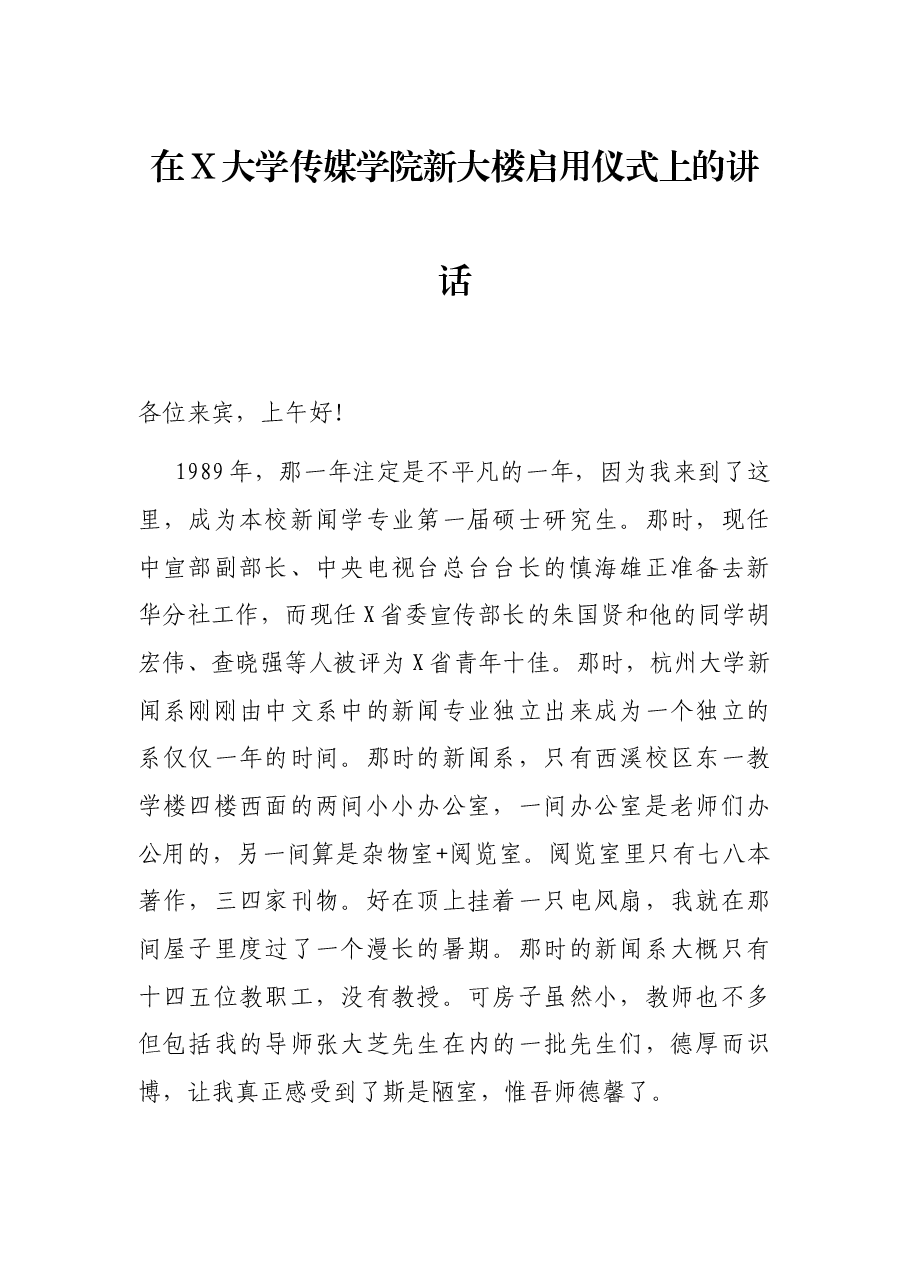 在X大学传媒学院新大楼启用仪式上的讲话.docx,第1页预览