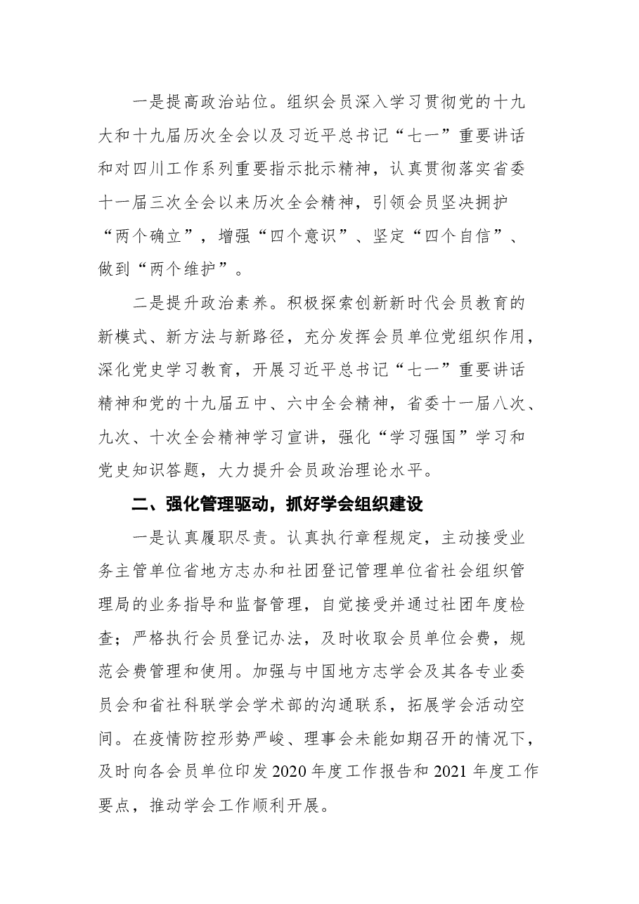 四川省地方志工作办公室陈建春主任在四川省地方志学会八届三次理事会上的讲话.docx,第2页预览