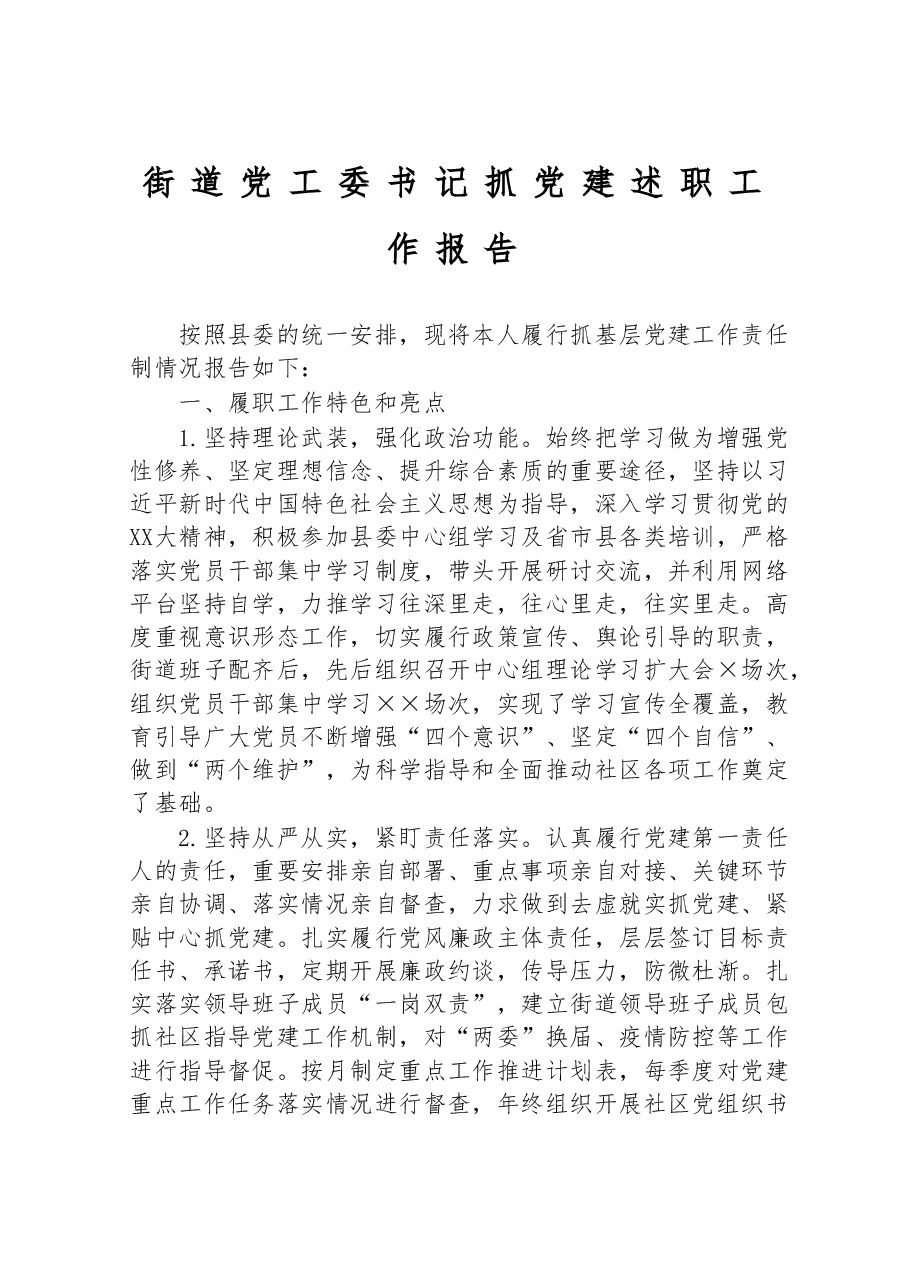 街道党工委书记抓党建述职工作报告.doc,第1页预览