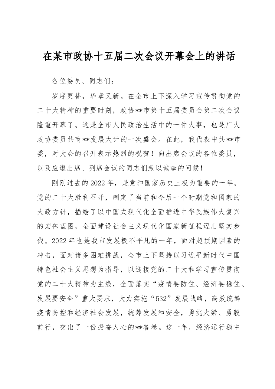 在某市政协十五届二次会议开幕会上的讲话.docx,第1页预览